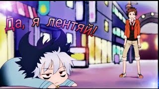 Да, я лентяй!  ( Клип на аниме "Сервамп".)