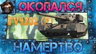 Хорошая позиция - залог успеха. Бой на прем танке FV4202 ?