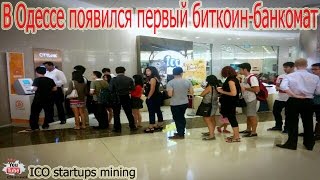 Bitcoin банкомат появился в Одессе, первый в Украине! Можно купить Биткоин!