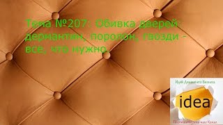 Обивка дверей: дермантин, поролон, гвозди - все, что нужно