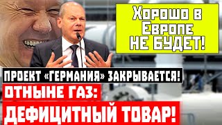 Срочно, План Кремля сработал! Проект «Сытая Германия» закрывается!