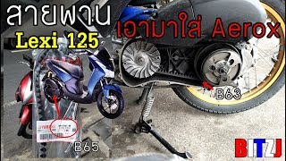 สายพาน Yamaha Lexi 125 ใส่ Aerox155 เขาว่าปลายเพิ่ม!!
