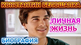 Константин Белошапка - биография, личная жизнь, жена, дети. Актер сериала Тонкие материи (2020)