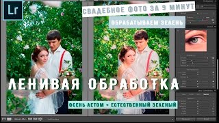 Легкая обработка в Lightroom свадебной фотографии. Работа с каналами.
