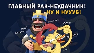ГЛАВНЫЙ РАК/НУБ В ИГРЕ CLASH ROYALE