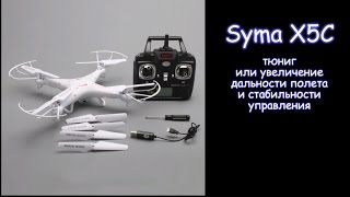 увеличение дальности и стабильности полета syma X5C