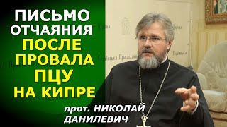 "УПЦ Онуфрия ликвидирована!" Как Варфоломей и ПЦУ "думкой богатіли". прот. Николай Данилевич