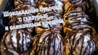 Вкусные шоколадные булочки и сливочным кремом и глазурью / Синнабон