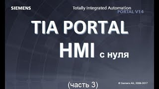 TIA PORTAL HMI часть 3