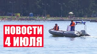 Оранжевый уровень опасности! / Конкурс юных чтецов «Живая классика» / Новости Беларуси и мира 4 июля