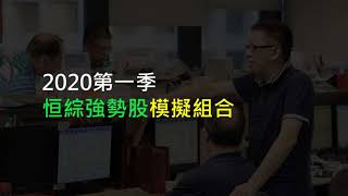 實戰教室: 2020年第一季恒綜強勢股組合 2020年1月8日