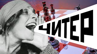 УМЕЛЫЙ ШАХМАТНЫЙ ЧИТЕР ПОПАЛСЯ! Шахматы Для Всех