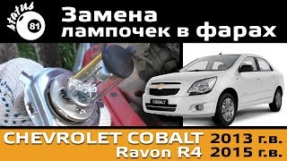 Замена лампочек в фарах Шевроле Кобальт / Замена ламп Равон Р4 / Как поменять лампочку