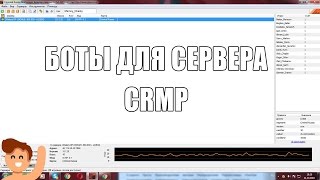 Боты для сервера CRMP || Как раскрутить сервер CRMP