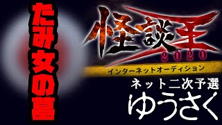 ゆうさく「たみ女の墓」：怪談王2020ネット二次予選