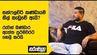 සන්ෆලවර් කණ්ඩායම නීල් කැඩුවේ ඇයි?  රුවන් බණ්ඩාර ඇත්ත ප්‍රථමවරට හෙලි කරයි - Ruwan Bandara