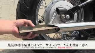ドラッグスター400 ドラッグパイプマフラー インナーサイレンサーインプレッション