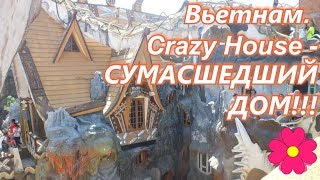 Вьетнам.  Crazy House или "Сумасшедший дом" в Далате!!!