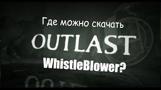 Где скачать OutLast WhistleBlower?