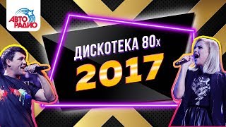 Дискотека 80х - 2017. Полная версия в HD!
