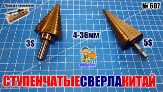 Ступенчатые сверла из Китая диаметром от 4 до 36 мм
