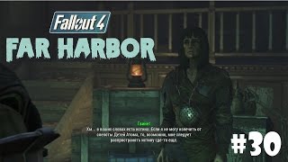 Far Harbor (Fallout 4) #30 - Еретичка