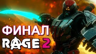 Прохождение RAGE 2 ➤ ФИНАЛ ➤ ПРОЕКТ "КИНЖАЛ"