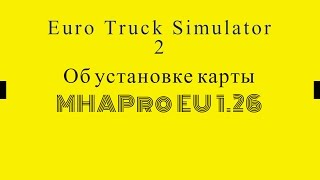 Euro Truck Simulator 2  Об установке карты MHAPro EU 1.26