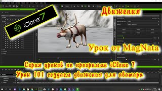 iClone 7  Уроки от MagNat создаем движение аватару