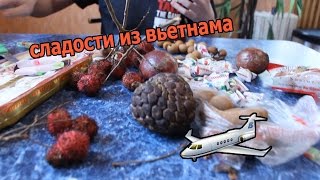 СЛАДОСТИ ИЗ ВЬЕТНАМА