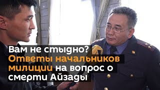Вам не стыдно? Ответы начальников милиции на вопрос о смерти Айзады