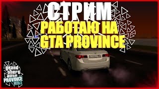 СТРИМ РАБОТАЮ НА GTA PROVINCE СЕРВЕР #2