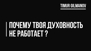 Почему твоя духовность не работает