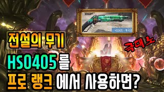[콜오브듀티] 시청자의 부탁에 굴복했습니다! 최강 전설급 난이도 "HS0405"를 랭크전에서 사용해봤습니다! ※빡침 주의※