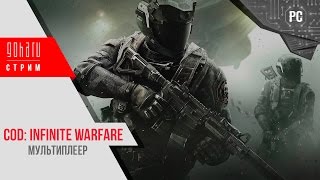 Call of Duty: Infinite Warfare - Бомбящий мультиплеер #2