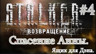 СТАЛКЕР "Возвращение" #4. Спасение Анны. Экзоскелет от Шустрого и Ящик, на плато, для Дэна