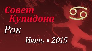 Рак, совет Купидона на июнь 2015. Любовный гороскоп