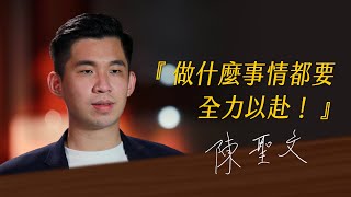 《決策者》陳聖文｜台灣仁本服務集團特助 陳聖文的座右銘