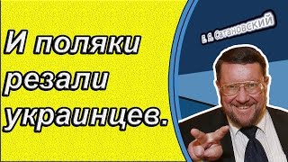 Евгений Сатановский: И поляки резали украинцев.