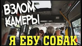 Взлом камеры в МАРШРУТКЕ. Ставим песню: Я ЕБУ СОБАК! (прикол,ржака,пранк)