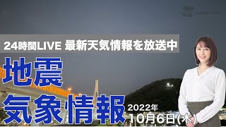 【LIVE】夜の最新気象ニュース・地震情報 2022年10月6日(木)／冷たい雨と秋本番 広く強雨にも注意〈ウェザーニュースLiVE〉