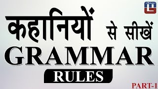 LEARN GRAMMAR RULES THROUGH STORIES | ENGLISH GRAMMAR | ALL COMPETITIVE EXAMS