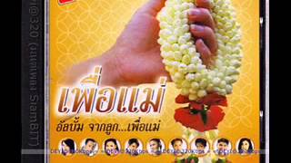 ค่าน้ำนม ก๊อต by DEYI@320Kbps