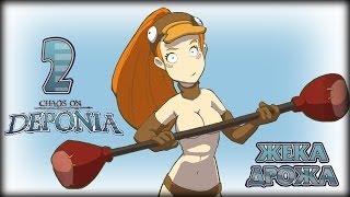 ~2~ Deponia 2 (Хуза-а, с танцами и бухлом) [1080p]