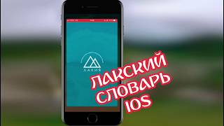 Лакский словарь онлайн – iOS и Android