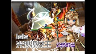 魔靈召喚 Summoners War 光沙漠女王!(公會戰篇) Isis in GW!