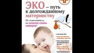 Эко - путь к долгожданному материнству