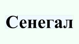 Сенегал