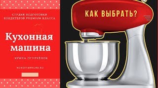 Как выбрать кухонную машину