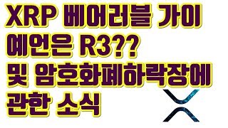 리플XRP 베이러블가이 예언은 R3였다 및 암호화폐하락장에대한소식